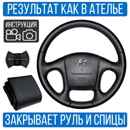 Оплетка на руль Hyundai Sonata 4 для замены штатной кожи