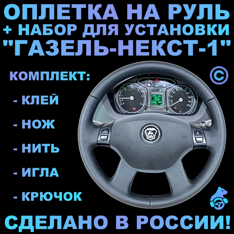 Размер руля газель некст Размер руля газель некст