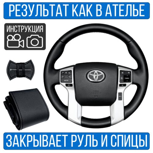 Оплетка на руль Toyota Land Cruiser Prado 150 для замены штатной кожи