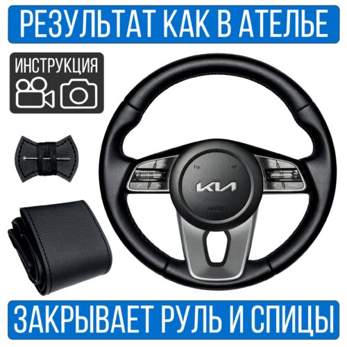 Оплетка на руль Kia Seltos 1 для замены штатной кожи
