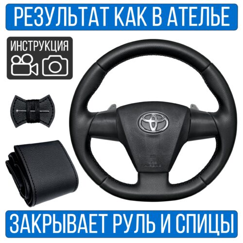 Оплетка на руль Toyota Corolla 10 рест. для замены штатной кожи