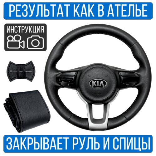 Оплетка на руль Kia Rio 4 для замены штатной кожи