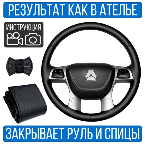 Оплетка на руль Sitrak C7H поверх штатной кожи