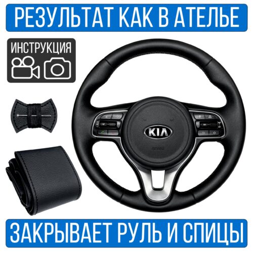 Оплетка на руль Kia Optima 4 для замены штатной кожи