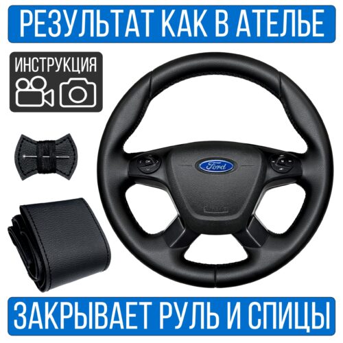 Оплетка на руль Ford Transit для резинового руля