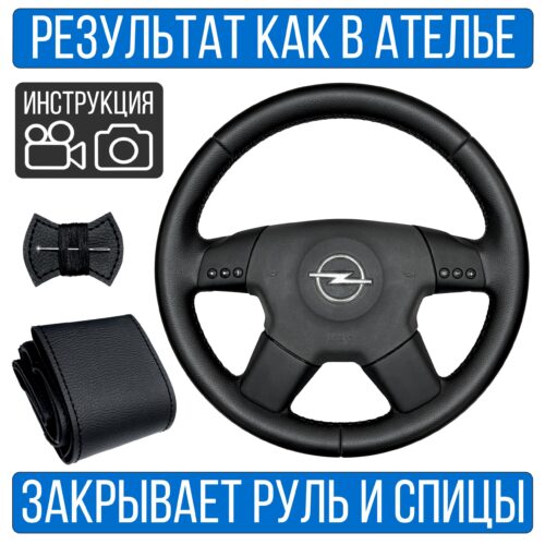 Оплетка на руль Opel Vectra C для замены штатной кожи