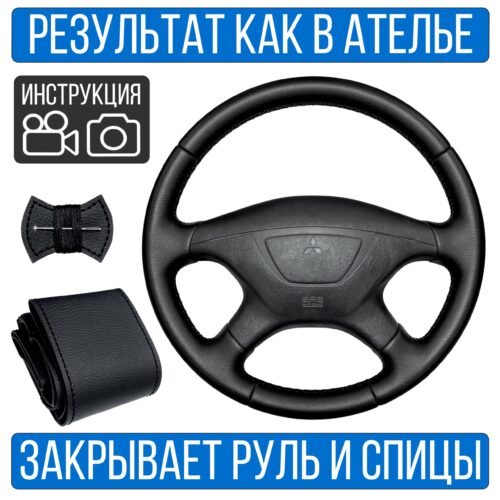 Оплетка на руль Mitsubishi Pajero Sport 1 для замены штатной кожи