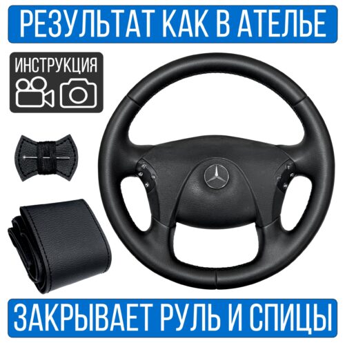 Оплетка на руль Mercedes-Benz Actros для резинового руля