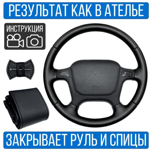 Оплетка на руль Mitsubishi Pajero 2 для замены штатной кожи