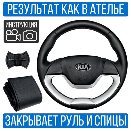 Оплетка на руль Kia Picanto 2 для резинового руля