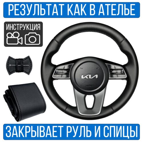 Оплетка на руль Kia Cerato 4 для резинового руля