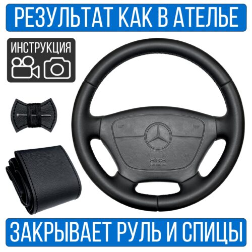 Оплетка на руль Mercedes-Benz Vito W-638 для резинового руля
