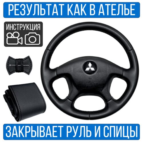 Оплетка на руль Mitsubishi Outlander 1 для замены штатной кожи