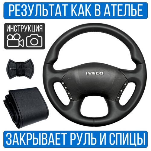 Оплетка на руль Iveco Stralis для резинового руля
