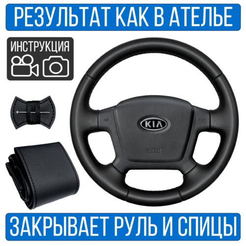 Оплетка на руль Kia Cerato 1 для резинового руля