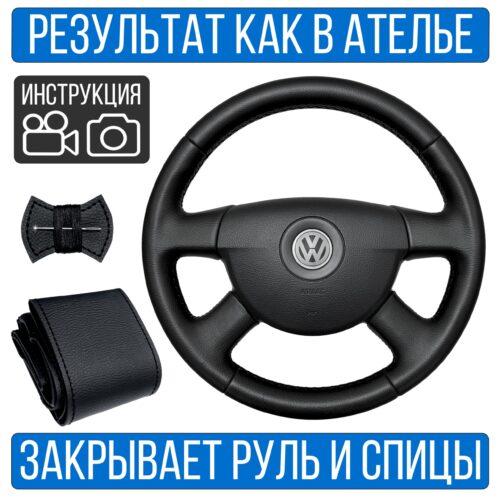 Оплетка на руль Volkswagen Passat B6 для резинового руля