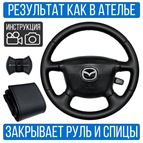 Оплетка на руль Mazda 323 BJ рест. для замены штатной кожи