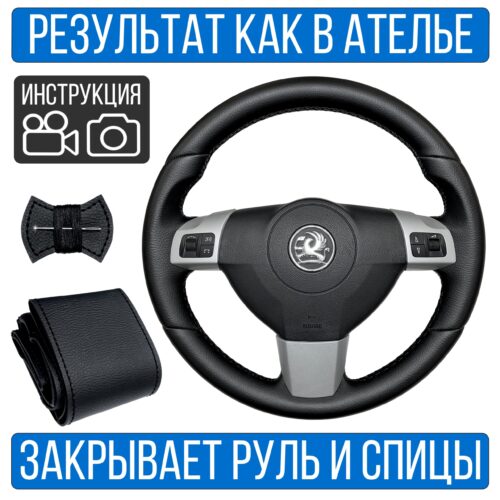 Оплетка на руль Opel Astra H Sport для замены штатной кожи