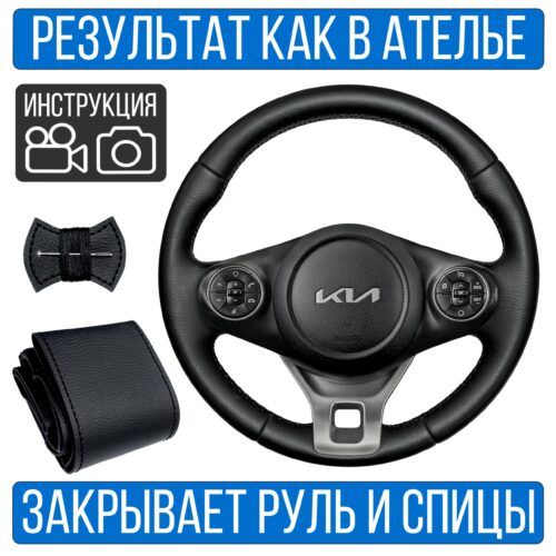 Оплетка на руль Kia Soul 3 для замены штатной кожи