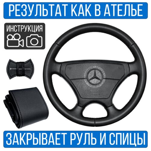 Оплетка на руль Mercedes-Benz W-201 для замены штатной кожи