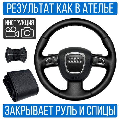 Оплетка на руль Audi A4-B8 для замены штатной кожи
