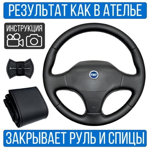 Оплетка на руль Fiat Ducato 2 рест. для резинового руля