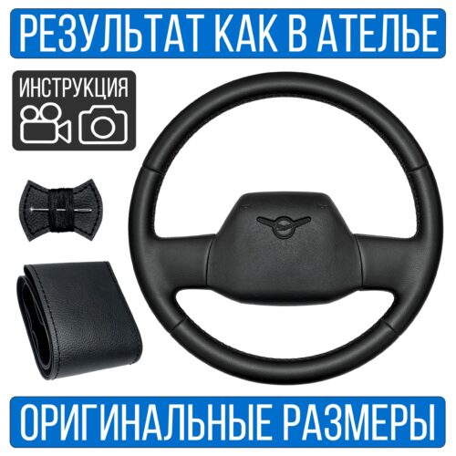 Оплетка на руль УАЗ Хантер для резинового руля