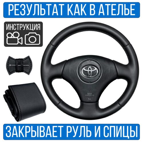 Оплетка на руль Toyota Corolla 9 для резинового руля