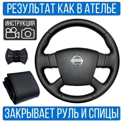 Оплетка на руль Nissan Teana J31 для резинового руля