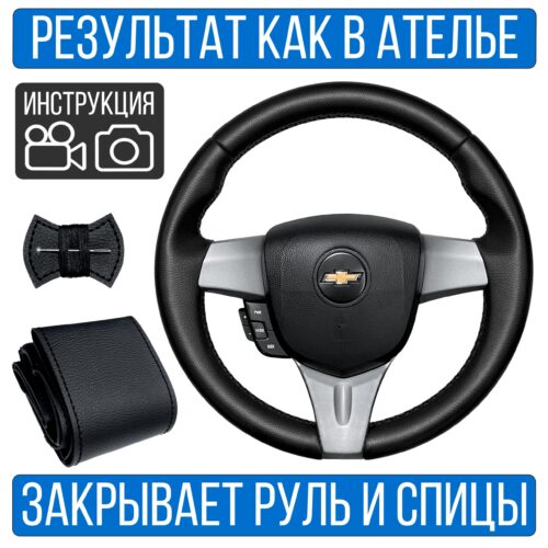 Оплетка на руль Chevrolet Spark 3 для резинового руля