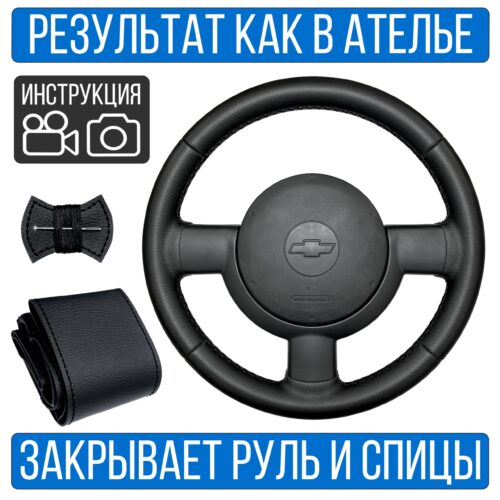 Оплетка на руль Chevrolet Spark 2 для резинового руля