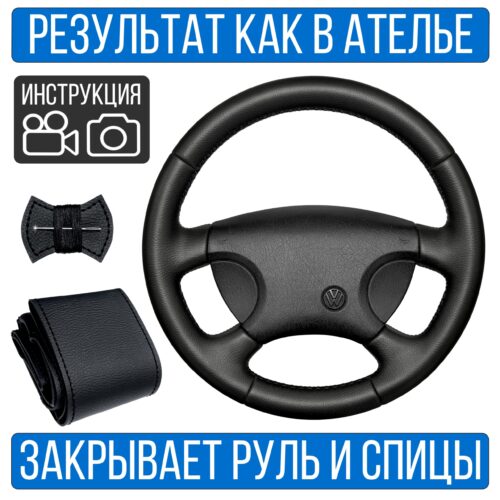Оплетка на руль Volkswagen Golf 3 для резинового руля