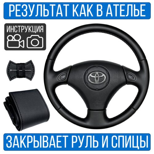 Оплетка на руль Toyota Corolla 9 для замены штатной кожи