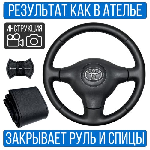 Оплетка на руль Toyota Yaris 1 рест. для замены штатной кожи
