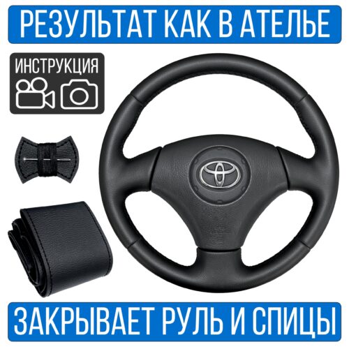 Оплетка на руль Toyota Corolla Verso для замены штатной кожи