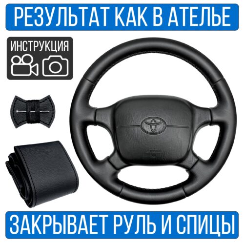 Оплетка на руль Toyota Rav 4-1 для резинового руля