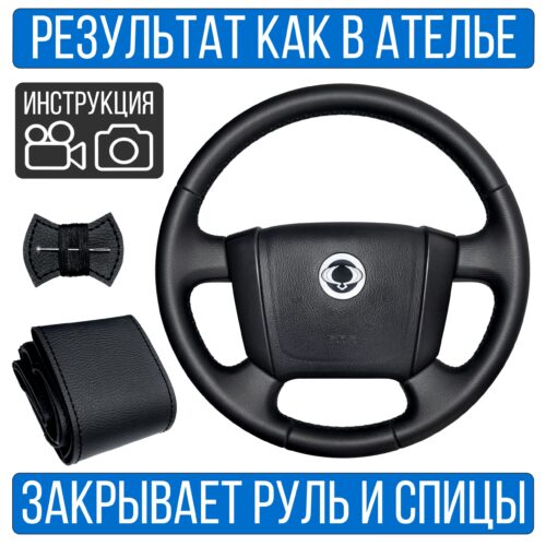 Оплетка на руль SsangYong Kyron 1 для замены штатной кожи