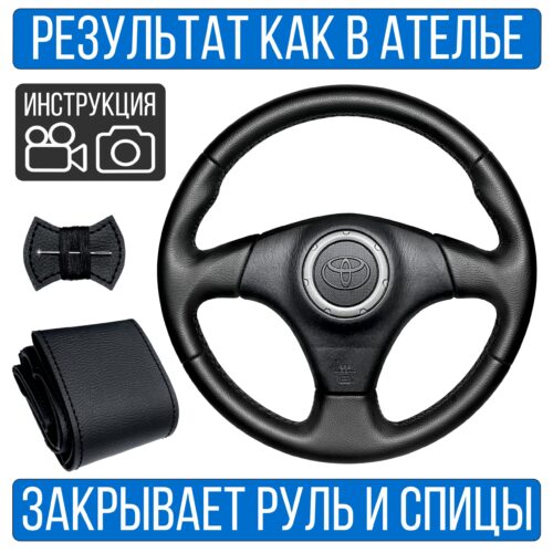 Оплетка на руль Toyota Rav 4-2 для замены штатной кожи