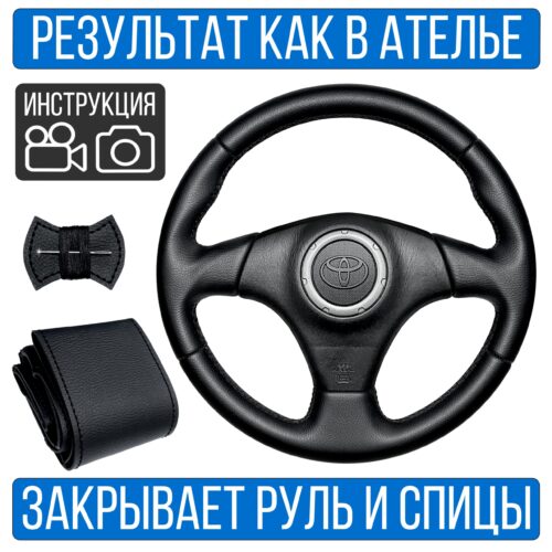 Оплетка на руль Toyota Rav 4-2 для резинового руля