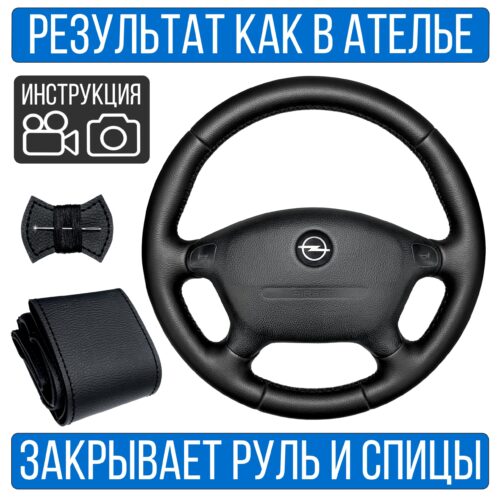 Оплетка на руль Opel Vectra B для резинового руля