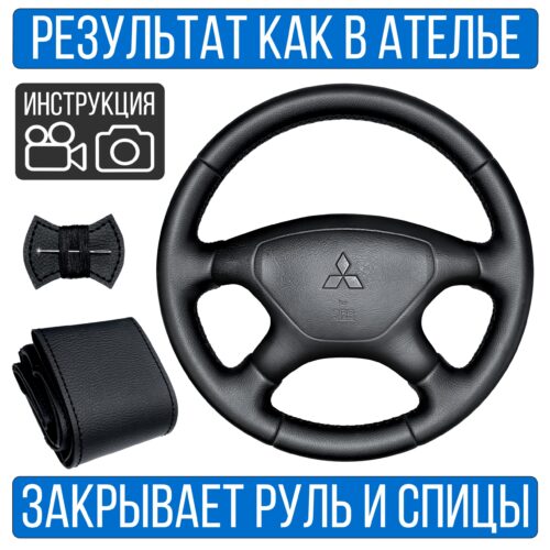 Оплетка на руль Mitsubishi Carisma 1 рест. для резинового руля