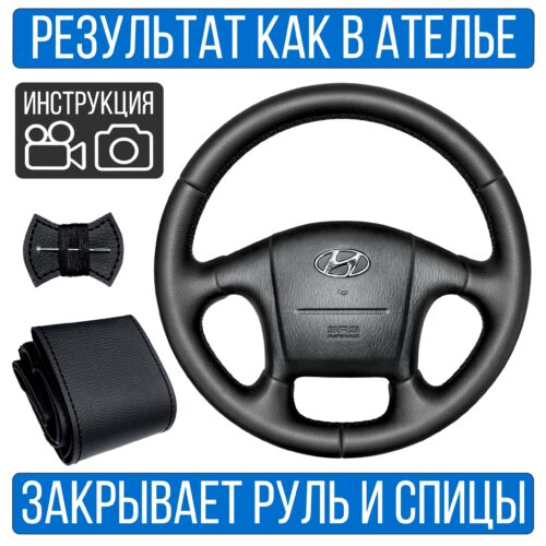 Оплетка на руль Hyundai Sonata 4 для резинового руля