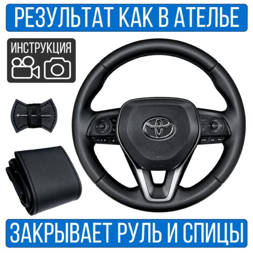 Оплетка на руль Toyota Rav 4-5 для резинового руля