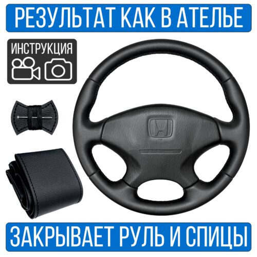 Оплетка на руль Honda Accord 6 для замены штатной кожи