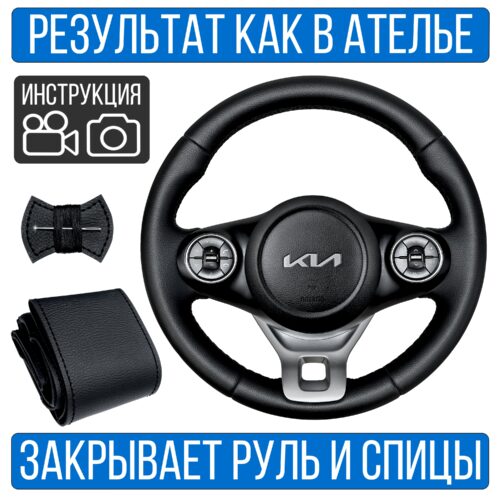 Оплетка на руль Kia Soul 3 для резинового руля
