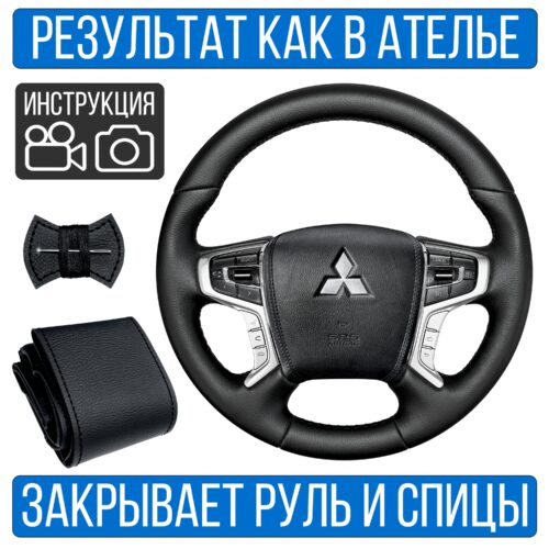 Оплетка на руль Mitsubishi Pajero Sport 3 для замены штатной кожи