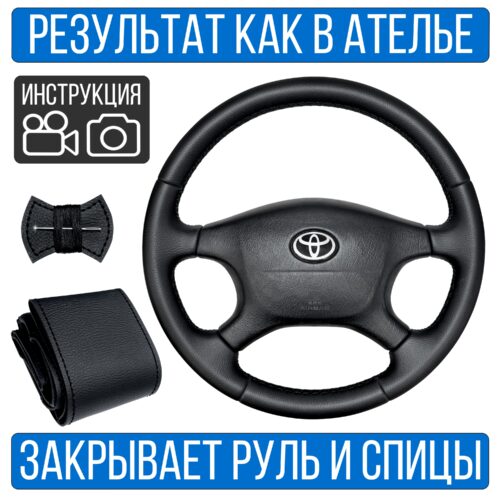 Оплетка на руль Toyota Avensis T220 для замены штатной кожи