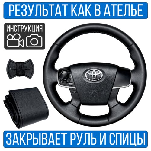 Оплетка на руль Toyota Camry 50 для резинового руля