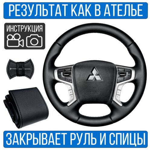 Оплетка на руль Mitsubishi Pajero Sport 3 рест. для замены штатной кожи