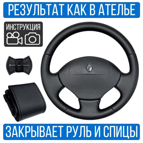 Оплетка на руль Renault Scenic 1 рест. для резинового руля